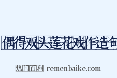 偶得双头莲花戏作造句是什么意思的图片